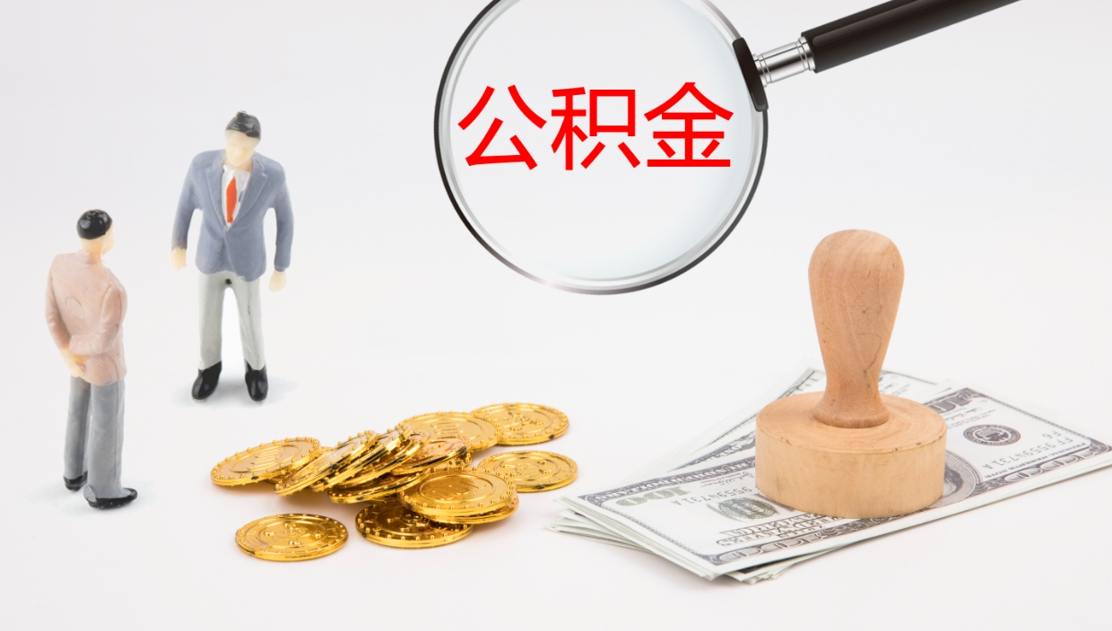 张掖公积金离职后怎么提出来（公积金离职怎么提取出来）