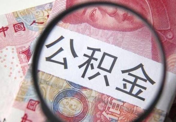 张掖离职可以直接取公积金吗（离职可以取公积金么）